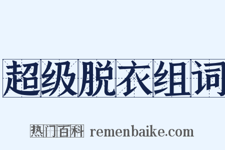 超级脱衣组词是什么意思的图片